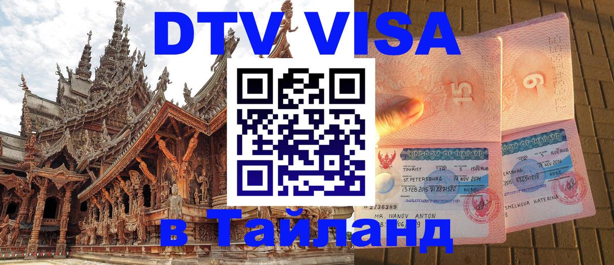ДТВ VISA Тайланд для фрилансеров 